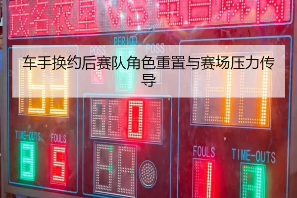 车手换约后赛队角色重置与赛场压力传导（Youyou）